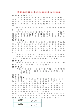 重庆市2010年3月高三数学高考研讨会：受限排列组合中的分类转化方法初探素材