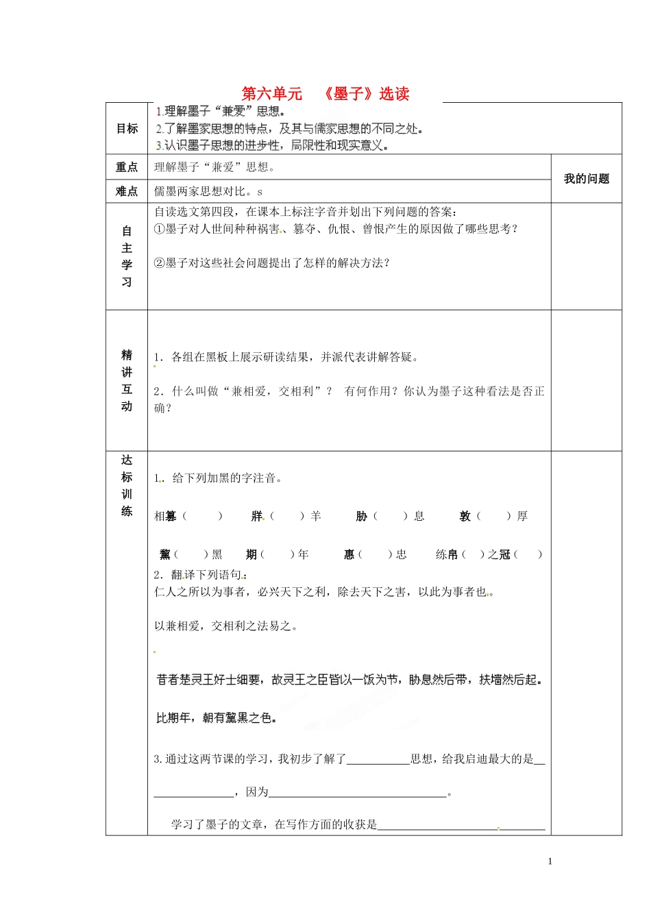 陕西省西安交大阳光中学2014高中语文 第六单元 兼爱导学案2 新人教版选修《先秦诸子选读》_第1页