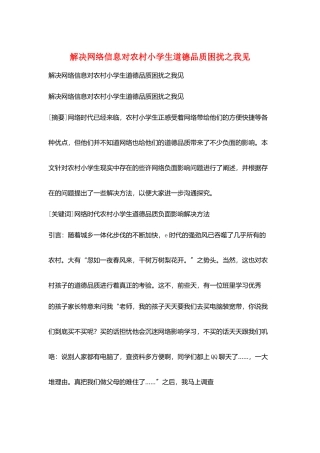 解决网络信息对农村小学生道德品质困扰之我见