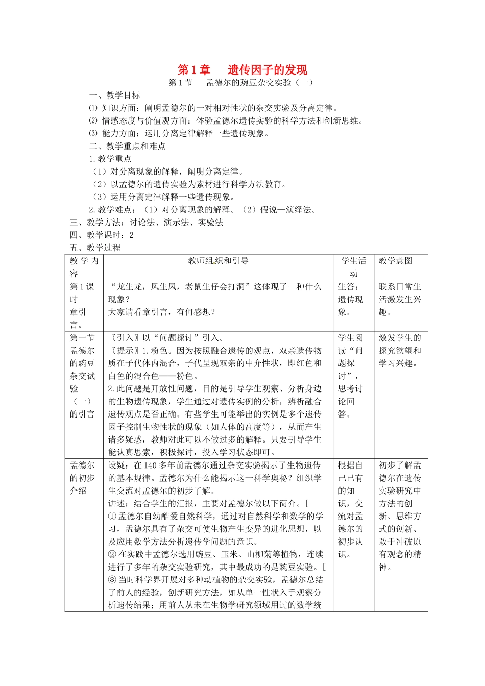 陕西地区2012高中生物复习资料 1.1《孟德尔的豌豆杂交实验（一）》教案 新人教版必修2_第1页