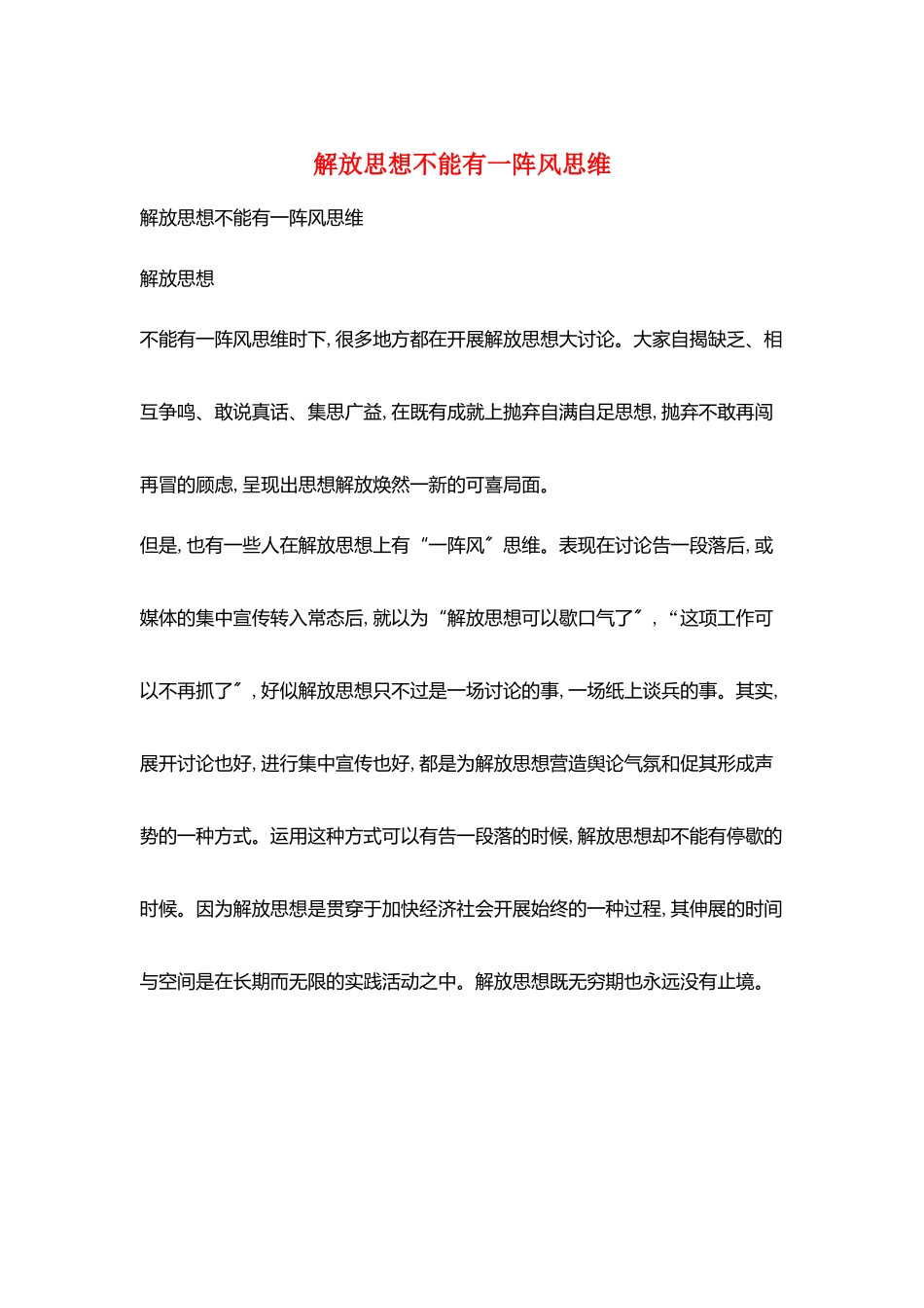 解放思想不能有一阵风思维_第1页