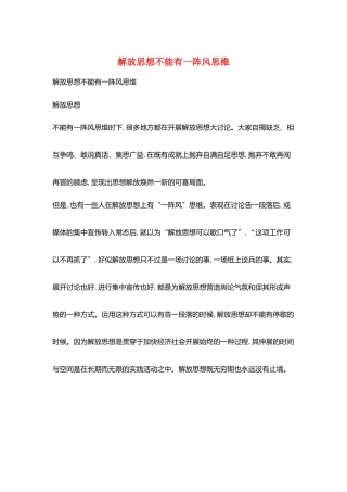 解放思想不能有一阵风思维
