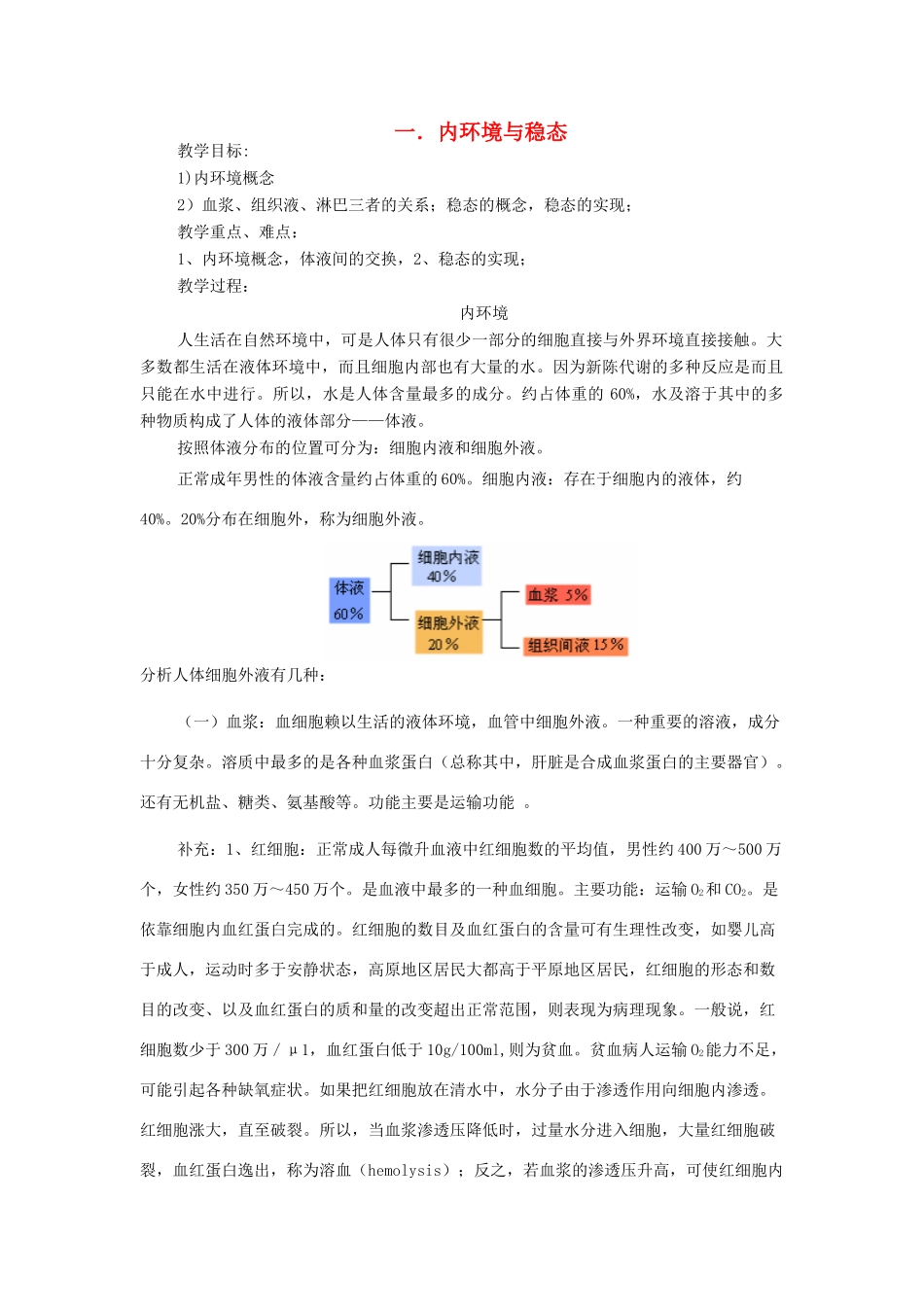 重庆市荣昌安富中学2014届高二生物 内环境与稳态教案_第1页