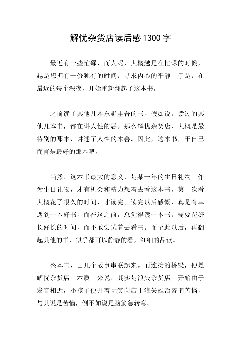 解忧杂货店读后感1300字_第1页