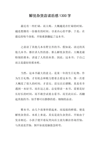 解忧杂货店读后感1300字