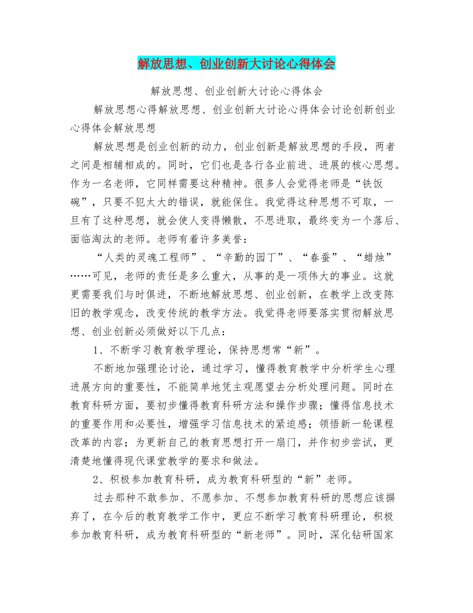 解放思想、创业创新大讨论心得体会_第1页