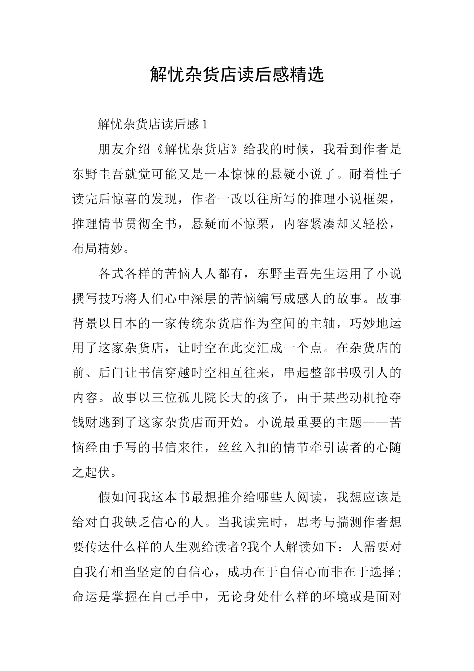 解忧杂货店读后感精选_第1页