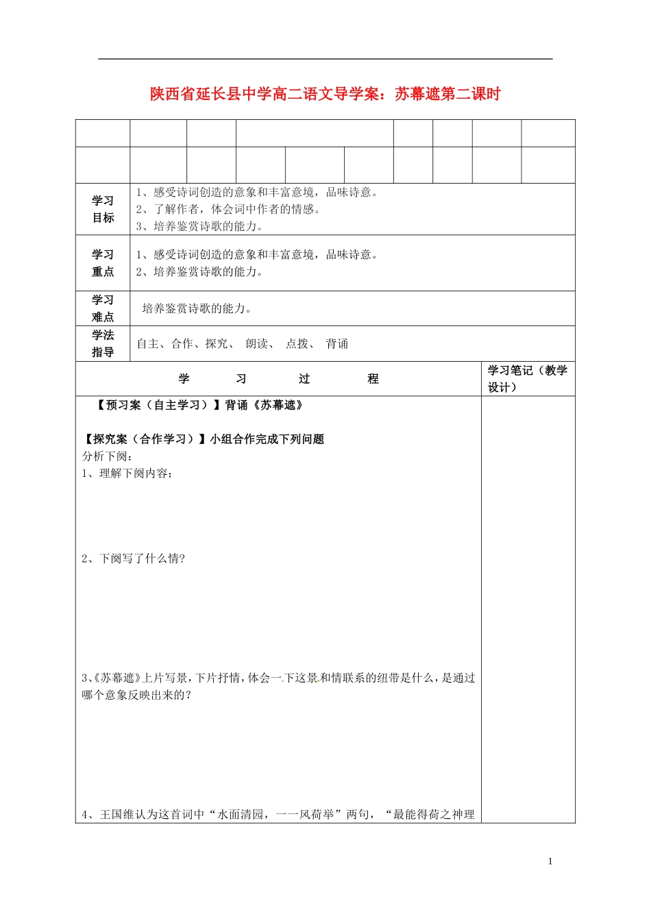 陕西省延长县中学高二语文 苏幕遮第二课时导学案_第1页