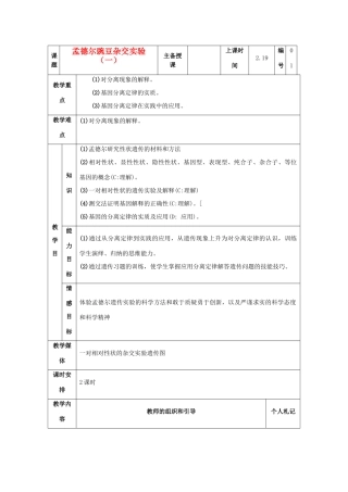 陕西地区2012高中生物复习资料 1.1《孟德尔豌豆杂交实验（一）》教案 新人教版必修2