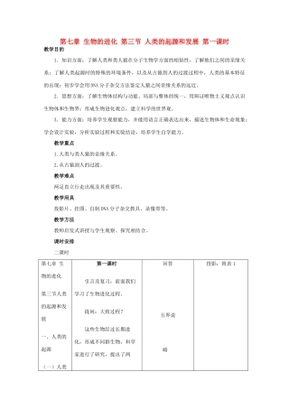 重庆市荣昌安富中学2014届高二生物 人类的起源和发展（第1课时）教案