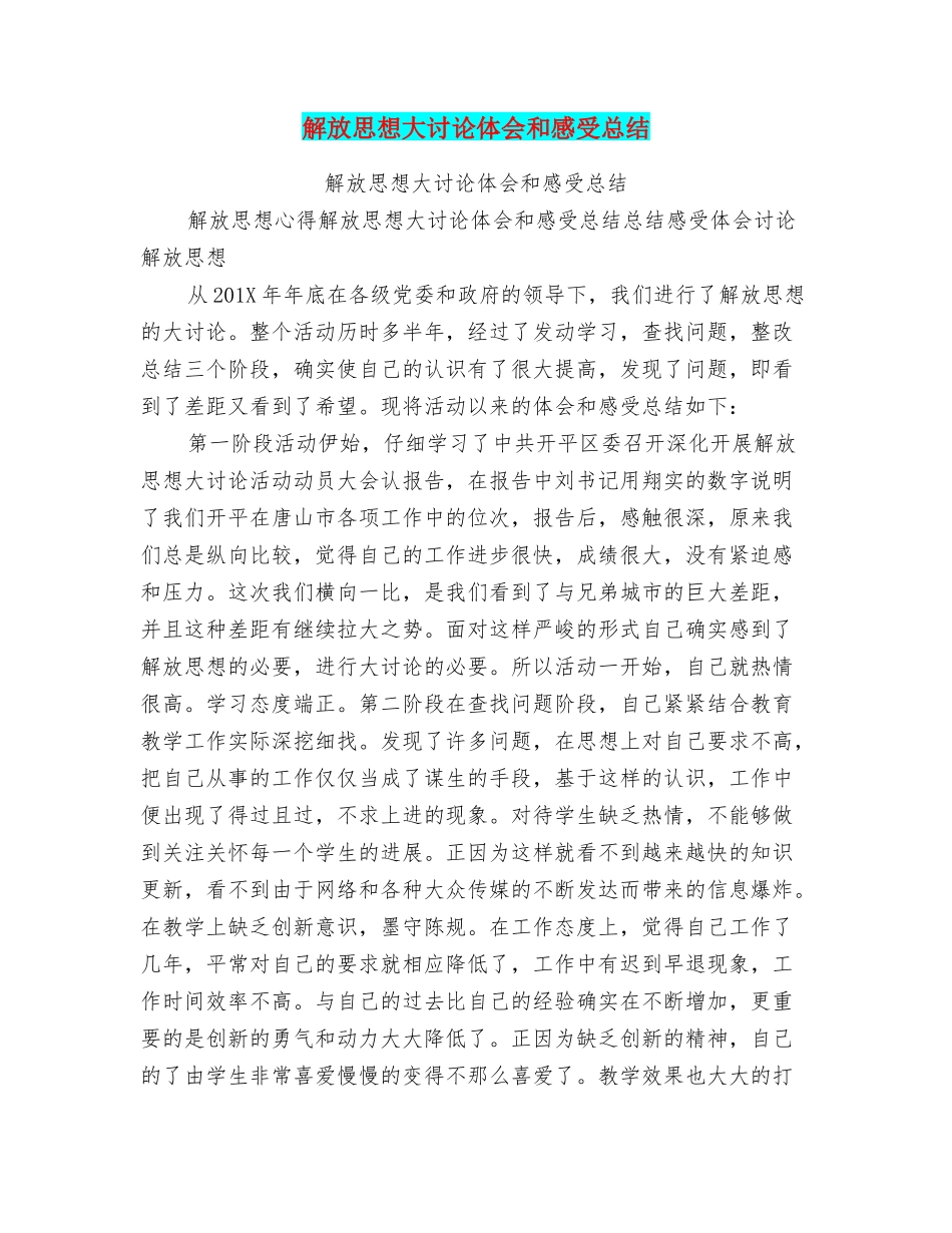 解放思想大讨论体会和感受总结_第1页