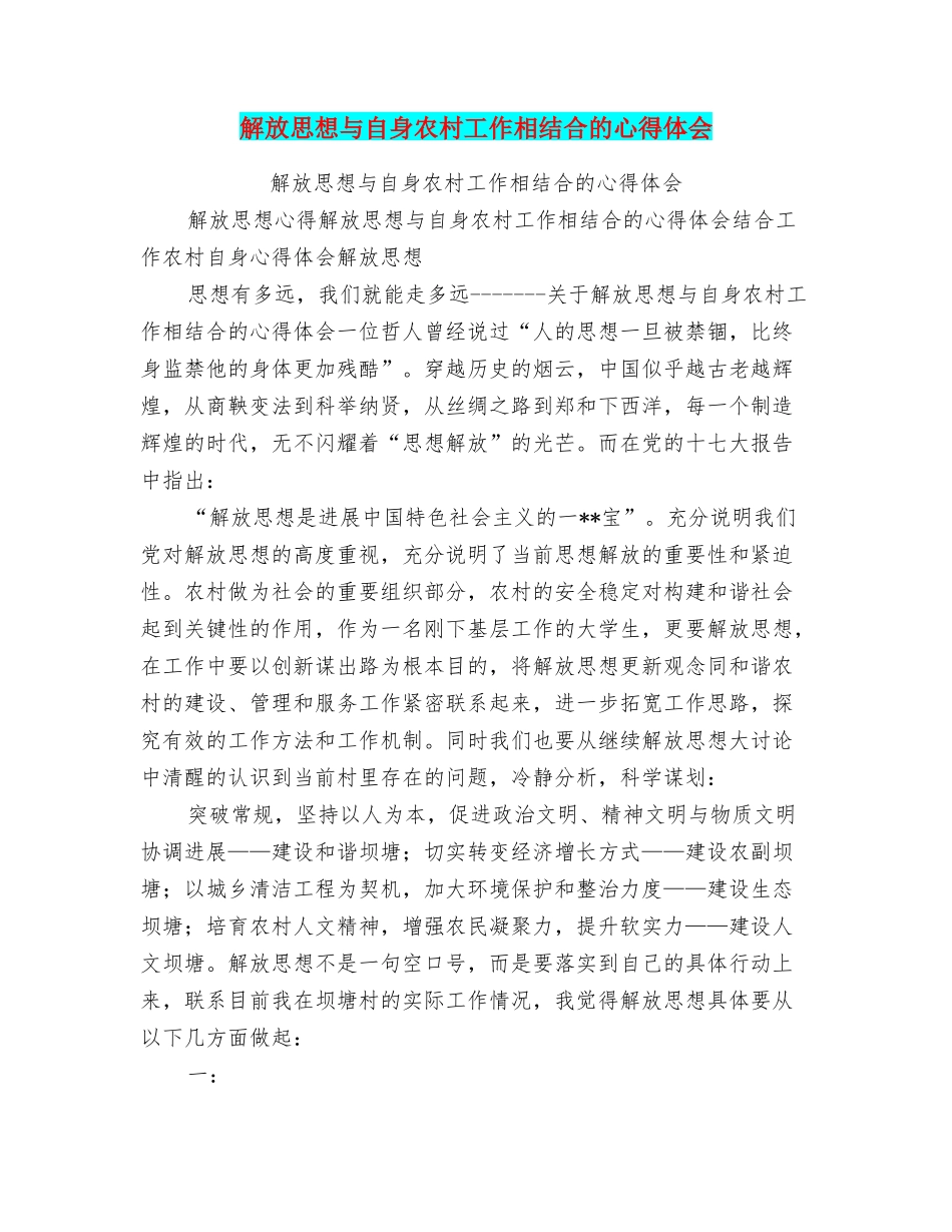 解放思想与自身农村工作相结合的心得体会_第1页