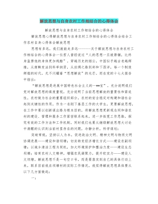解放思想与自身农村工作相结合的心得体会