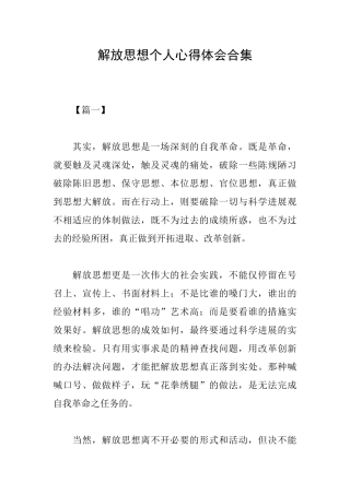 解放思想个人心得体会合集