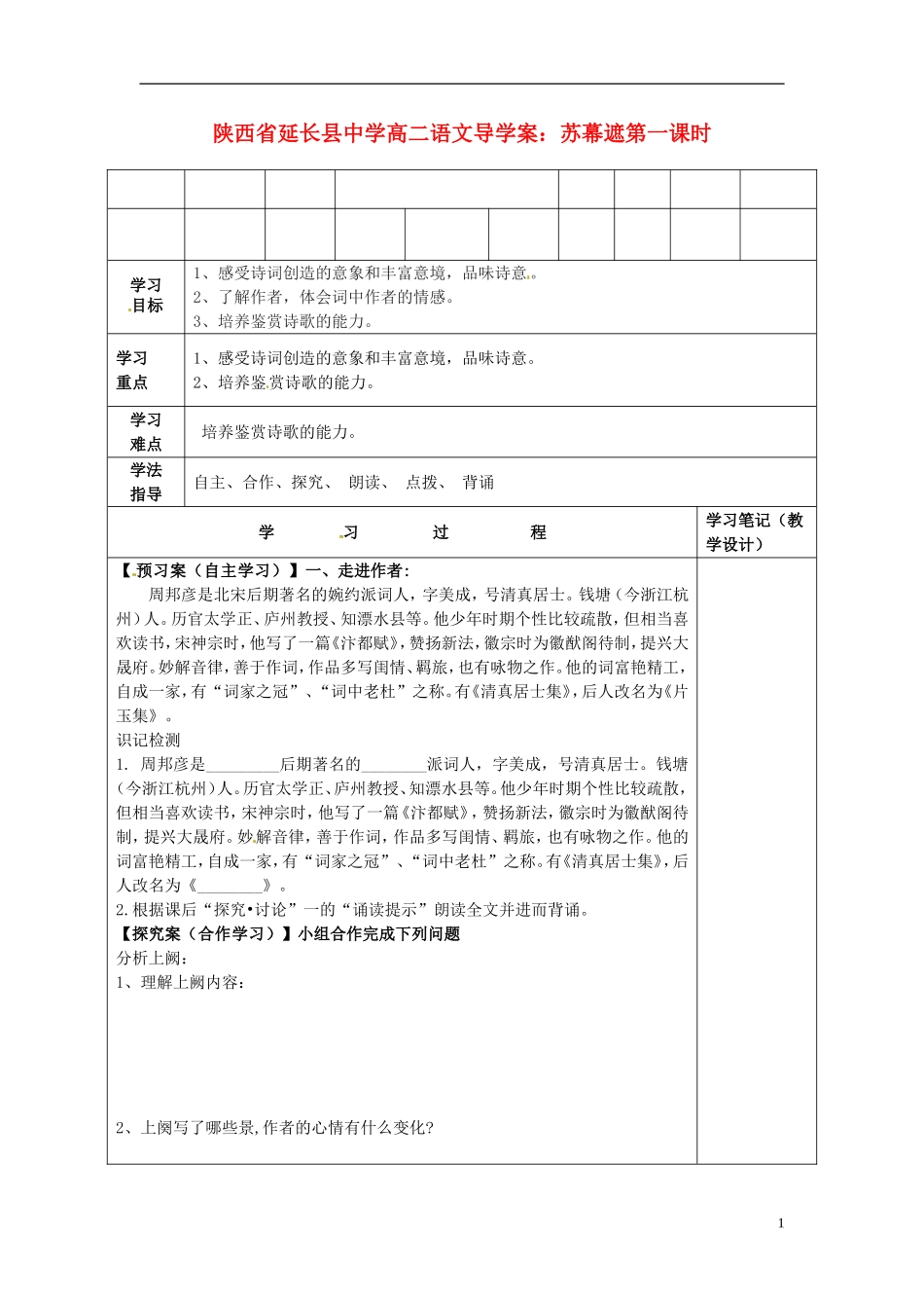 陕西省延长县中学高二语文 苏幕遮第一课时导学案_第1页
