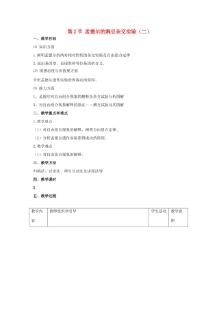 陕西地区2012高中生物复习资料 1.2 孟德尔的豌豆杂交实验 二教案 新人教版必修2