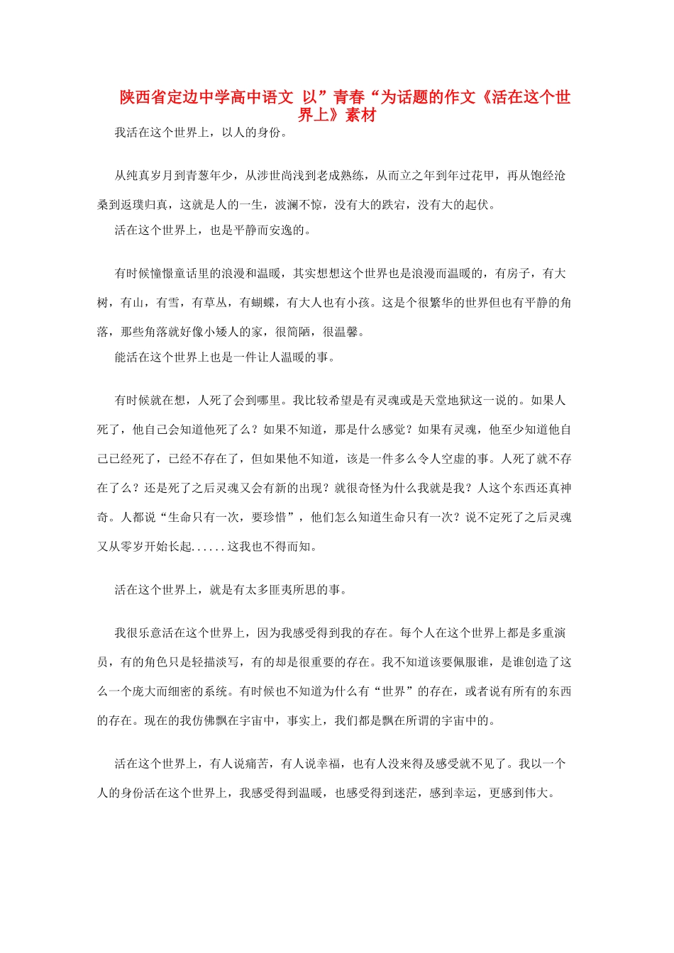 陕西省定边中学高中语文 以”青春“为话题的作文《活在这个世界上》素材_第1页