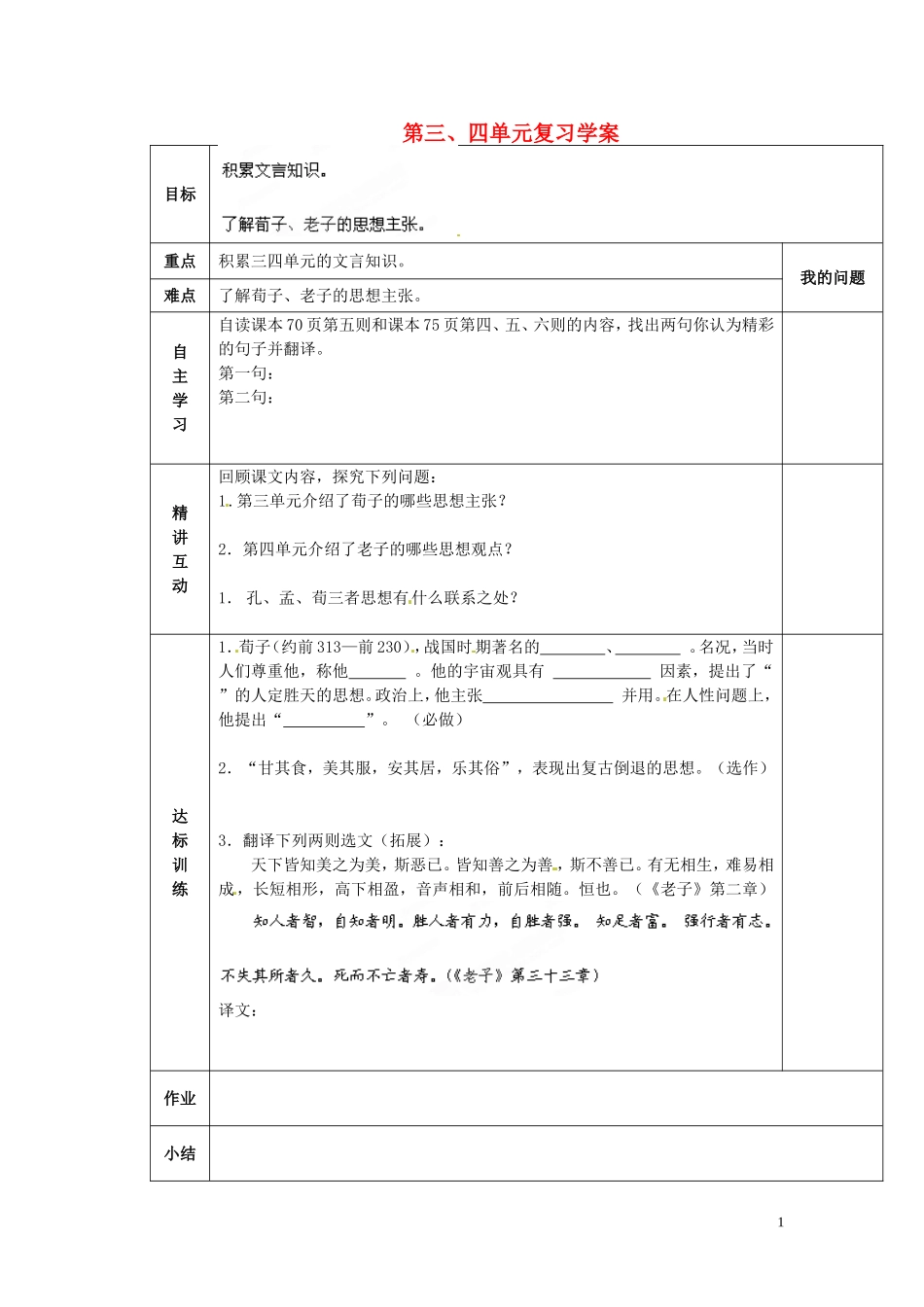 陕西省西安交大阳光中学2014高中语文 第三、四单元复习学案 新人教版选修《先秦诸子选读》_第1页