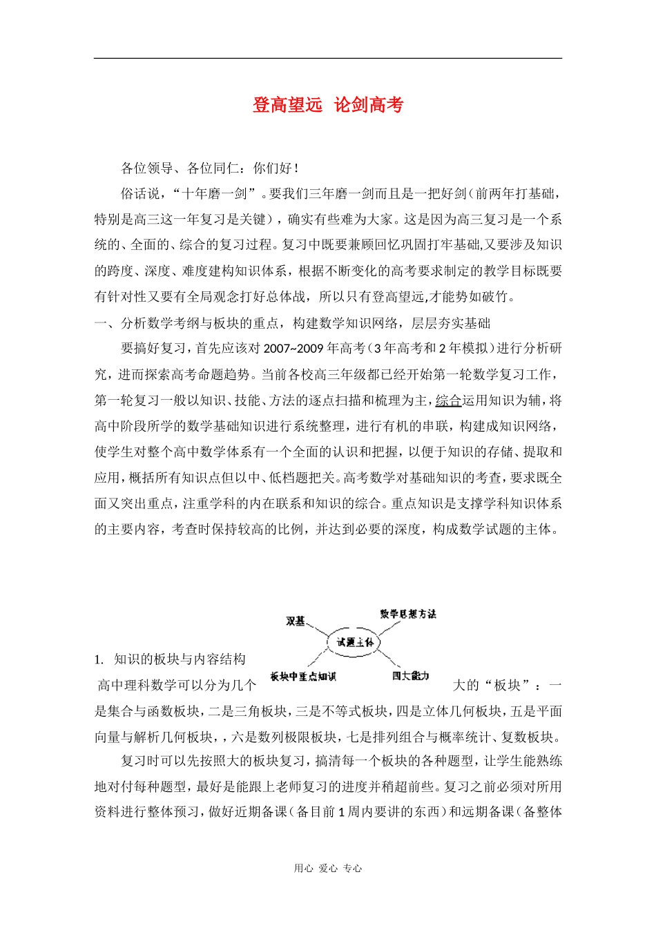 重庆市2010年高三数学高考报告会材料 教案：登高望远 论剑高考_第1页