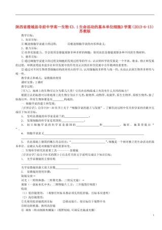 陕西省澄城县寺前中学高一生物《3．1生命活动的基本单位细胞》学案（2013-6-13） 苏教版