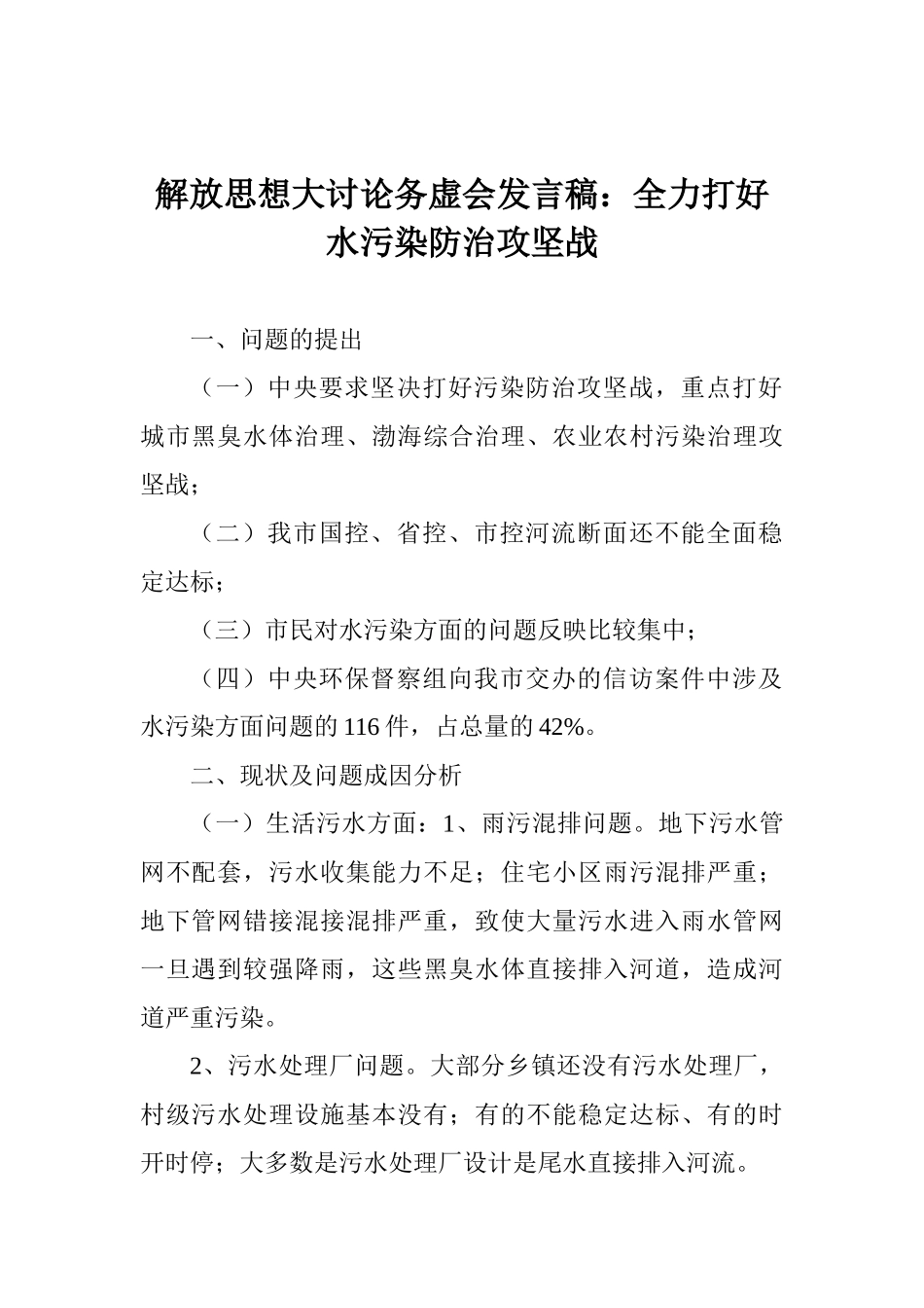 解放思想大讨论务虚会发言稿：全力打好水污染防治攻坚战_第1页