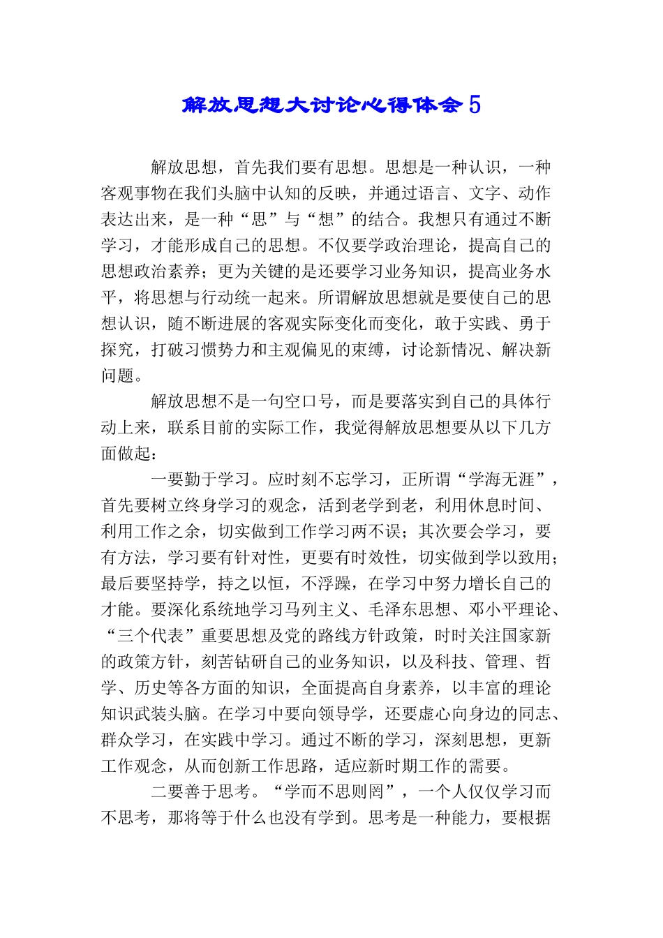 解放思想大讨论心得体会5_第1页