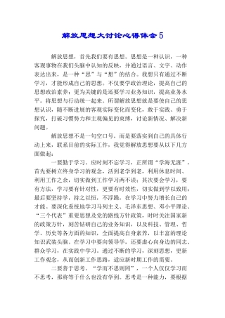 解放思想大讨论心得体会5