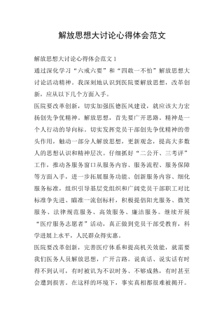 解放思想大讨论心得体会范文
