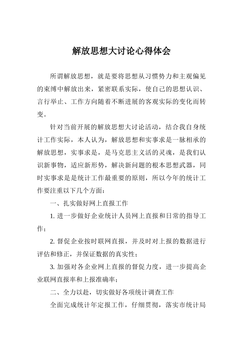 解放思想大讨论心得体会_第1页