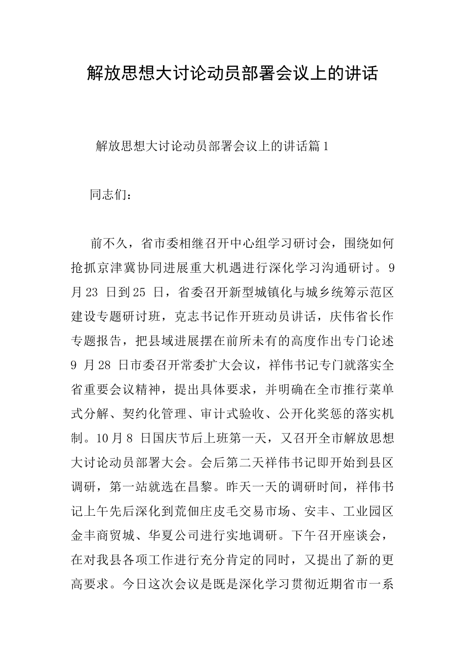 解放思想大讨论动员部署会议上的讲话_第1页