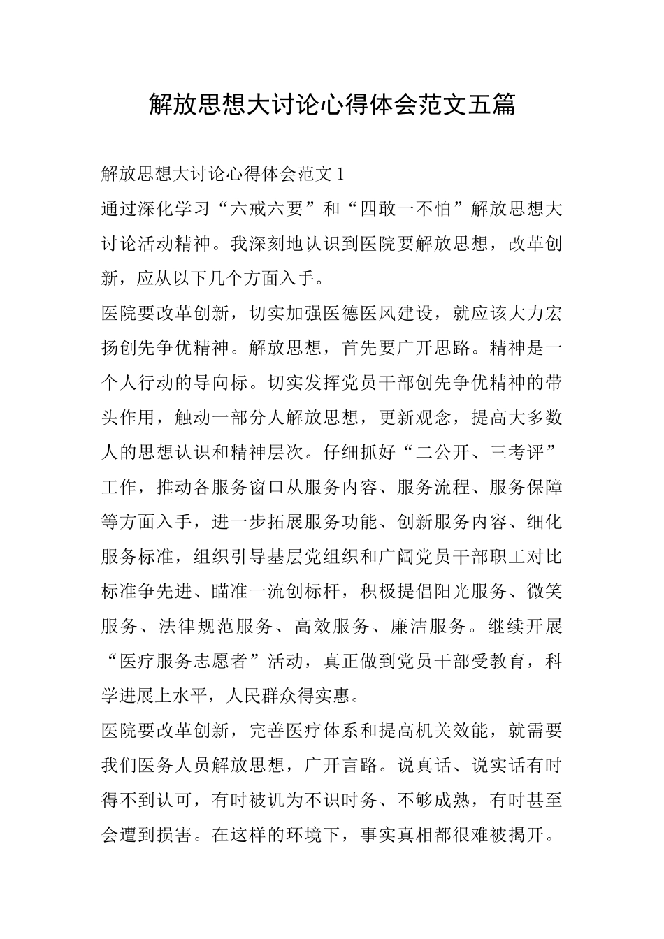 解放思想大讨论心得体会范文五篇_第1页