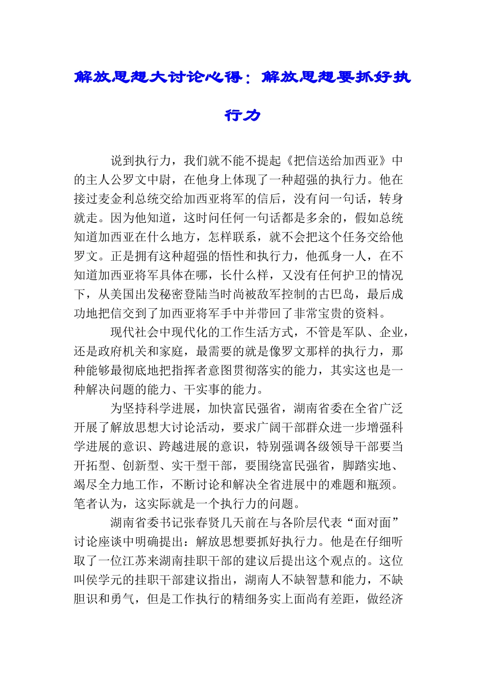 解放思想大讨论心得：解放思想要抓好执行力_第1页