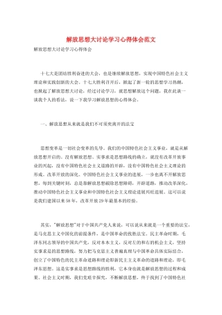 解放思想大讨论学习心得体会范文
