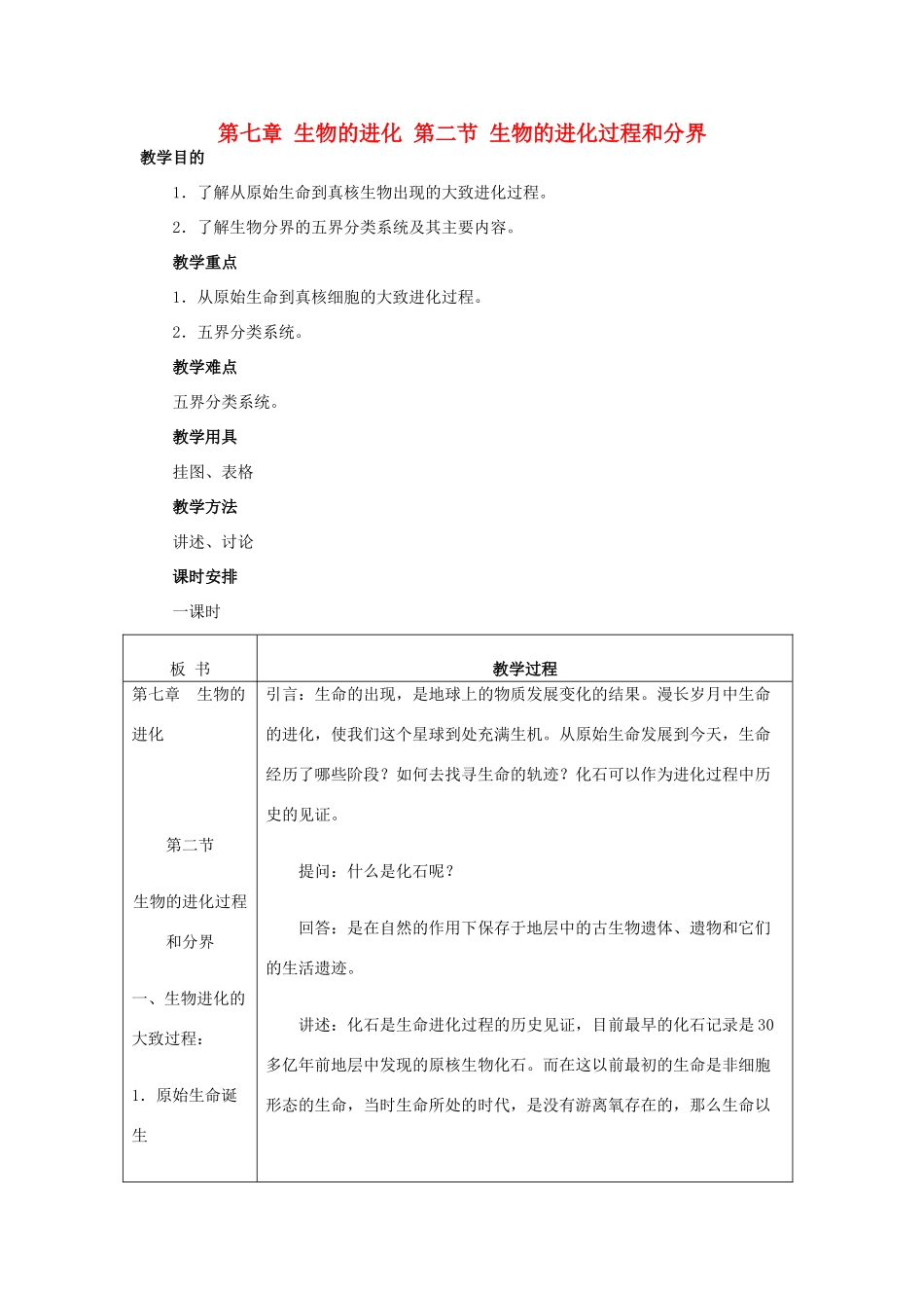 重庆市荣昌安富中学2014届高二生物 生物的进化过程和分界教案_第1页