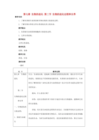 重庆市荣昌安富中学2014届高二生物 生物的进化过程和分界教案