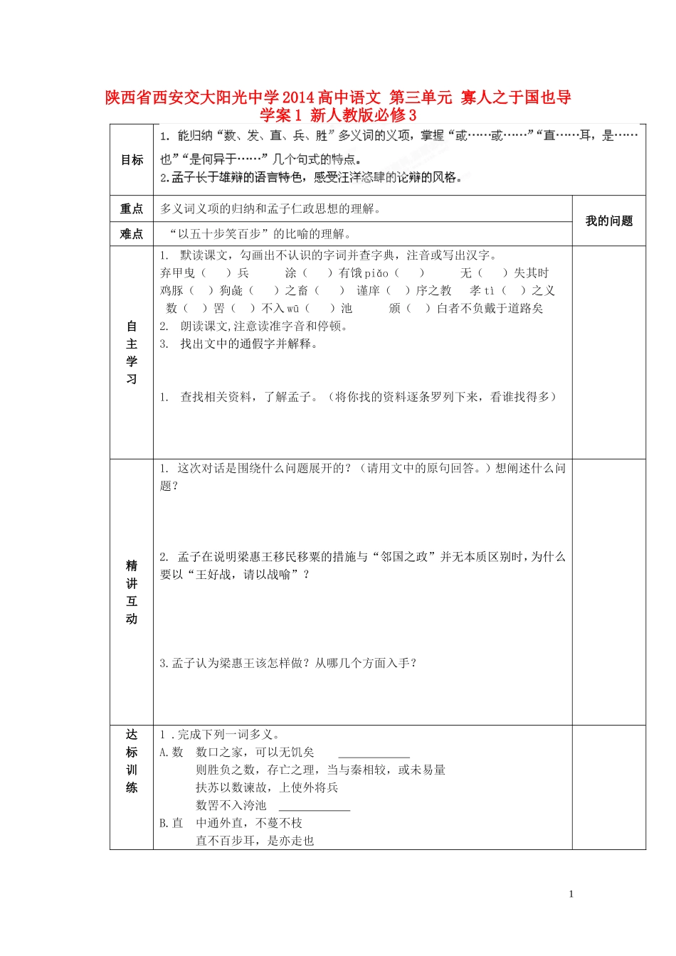 陕西省西安交大阳光中学2014高中语文 第三单元 寡人之于国也导学案1 新人教版必修3_第1页