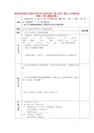 陕西省西安交大阳光中学2014高中语文 第三单元 寡人之于国也导学案1 新人教版必修3