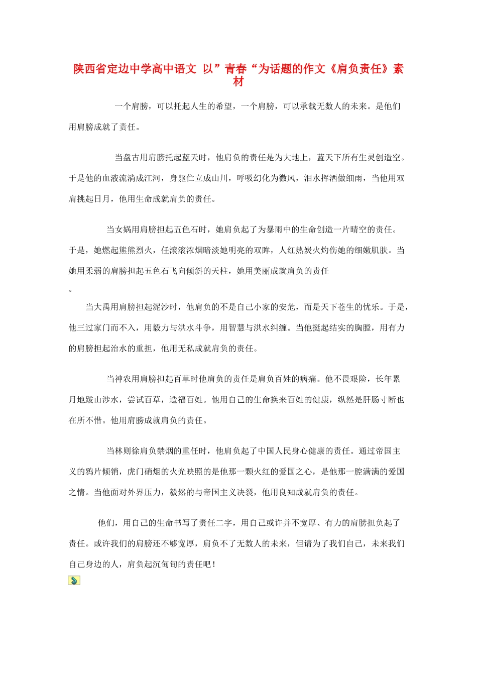陕西省定边中学高中语文 以”青春“为话题的作文《肩负责任》素材_第1页