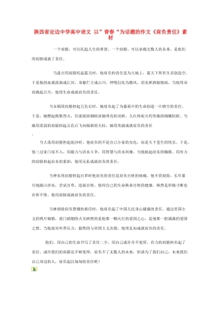 陕西省定边中学高中语文 以”青春“为话题的作文《肩负责任》素材