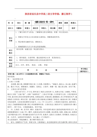 陕西省延长县中学高二语文 滕王阁序1导学案