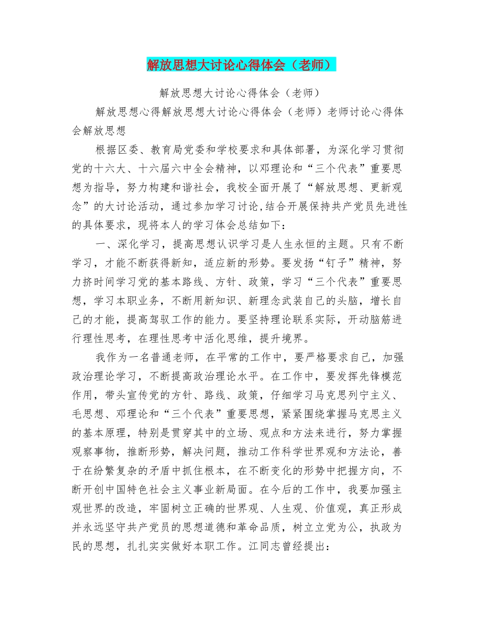 解放思想大讨论心得体会(教师)_第1页