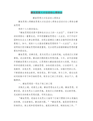 解放思想大讨论活动心得体会