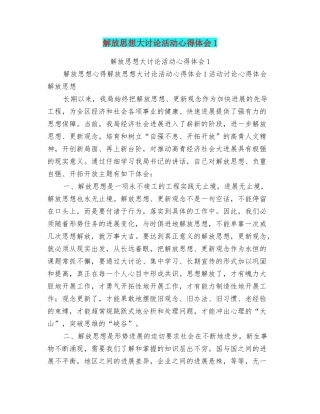 解放思想大讨论活动心得体会1