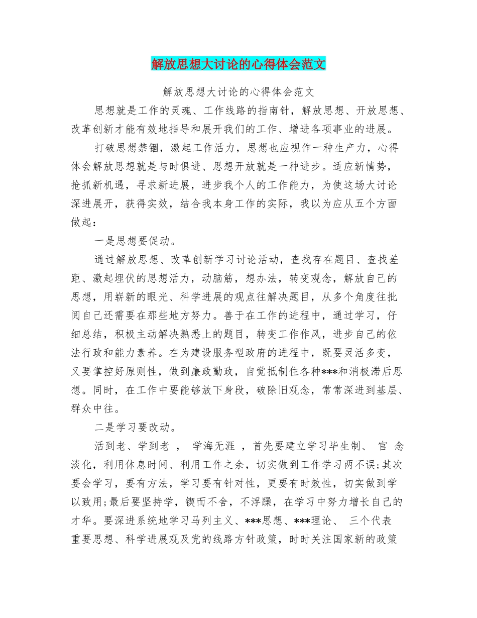 解放思想大讨论的心得体会范文_第1页