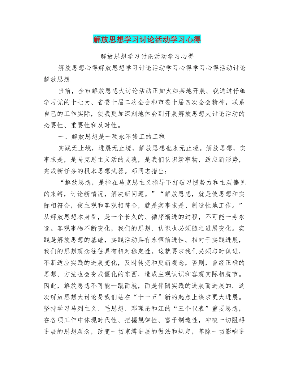 解放思想学习讨论活动学习心得_第1页