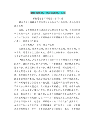 解放思想学习讨论活动学习心得