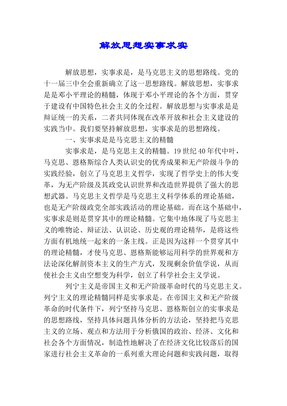 解放思想实事求实_第1页