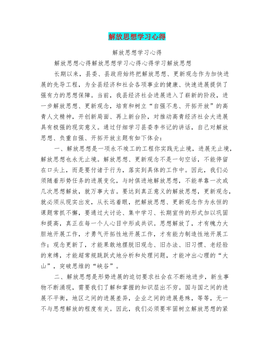 解放思想学习心得_第1页