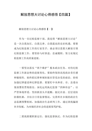 解放思想大讨论心得感悟