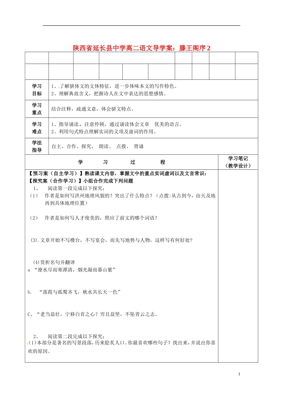 陕西省延长县中学高二语文 滕王阁序2导学案_第1页